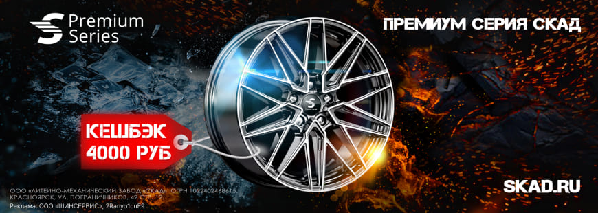 Кешбэк 4000 руб при покупке дисков Premium Series!