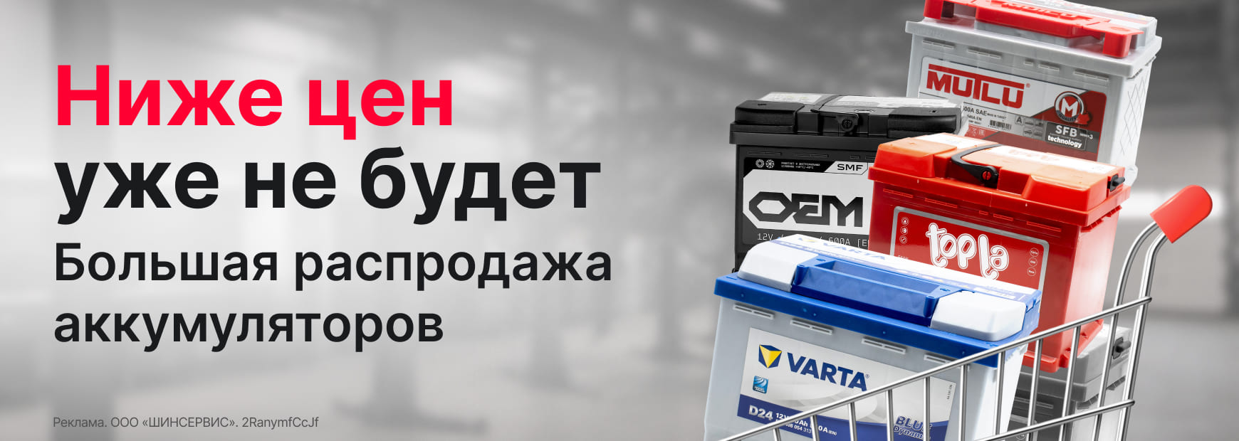 Большая распродажа аккумуляторов