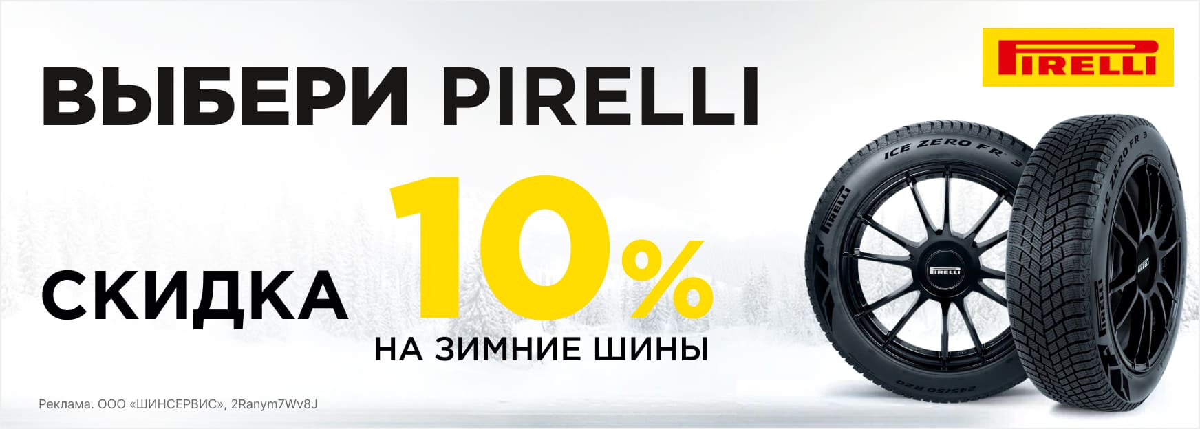 Скидка 10% на зимние шины Pirelli!