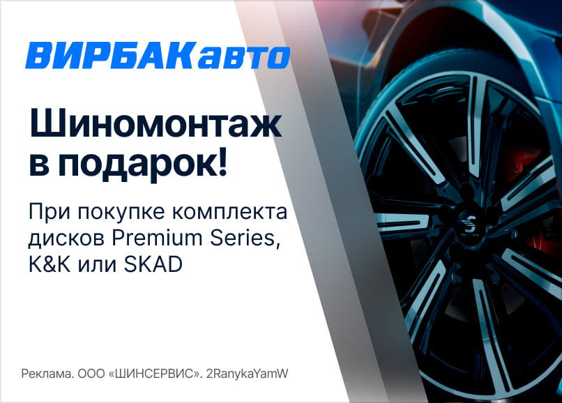 Шиномонтаж в подарок на диски в ВИРБАКавто!