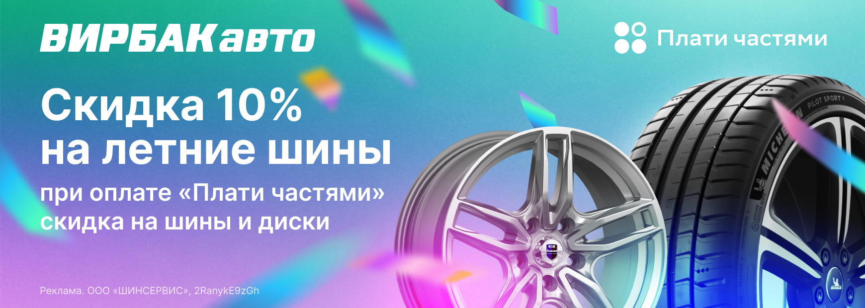 Скидка 10% при оплате "Плати частями"