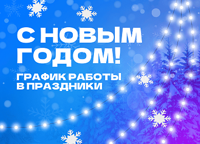 Поздравляем с Новым годом!